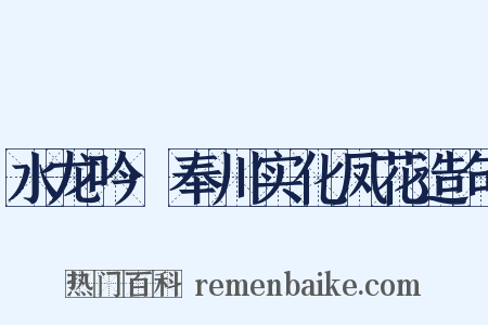 水龙吟·奉川实化凤花造句是什么意思的图片
